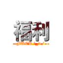 福利 (FUCK/_>/)