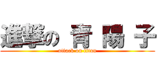 進撃の 青 陽 子 (attack on titan)