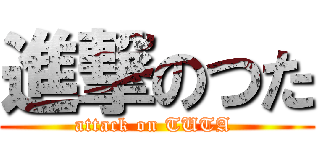 進撃のつた (attack on TUTA )