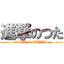 進撃のつた (attack on TUTA )