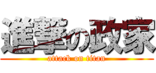 進撃の政家 (attack on titan)