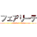 フェアリーテ (attack on titan)