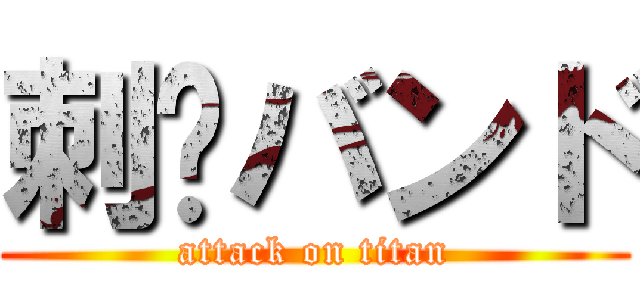 刺姬バンド (attack on titan)