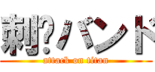 刺姬バンド (attack on titan)