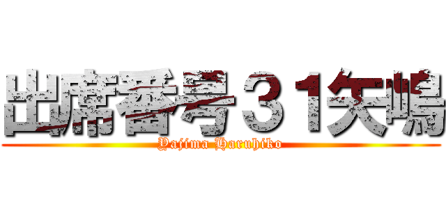 出席番号３１矢嶋 (Yajima Haruhiko)