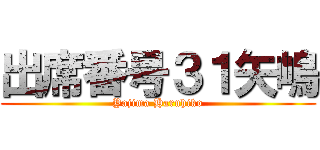 出席番号３１矢嶋 (Yajima Haruhiko)
