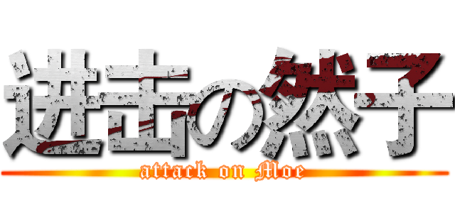 进击の然子 (attack on Moe)