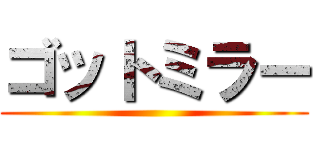 ゴットミラー ()