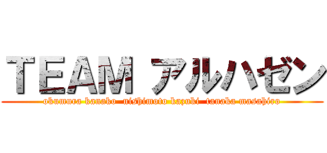 ＴＥＡＭ アルハゼン (okumura kanako  nishimoto kazuki  tanaka masahiro)