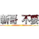 新哥 不要 (attack on titan)