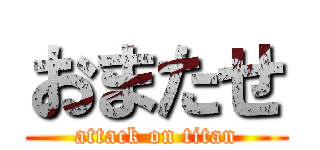 おまたせ (attack on titan)