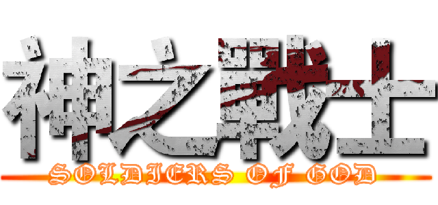神之戰士 (SOLDIERS OF GOD)