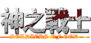 神之戰士 (SOLDIERS OF GOD)