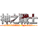 神之戰士 (SOLDIERS OF GOD)