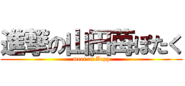 進撃の山田苺ぽたく (meet at Zepp)