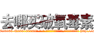 去哪买破氧毒素 (去哪买破氧毒素【电-186x2687x6963-Q278180069元-吉-药-业】我们做的是长期生意,靠的是老客户长期支持 http://sngk.net/5cScYy
)