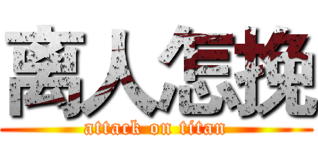 离人怎挽 (attack on titan)