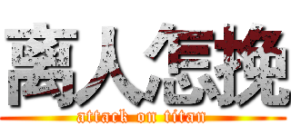 离人怎挽 (attack on titan)