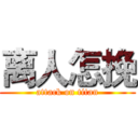离人怎挽 (attack on titan)