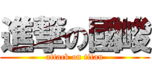 進撃の國峻 (attack on titan)