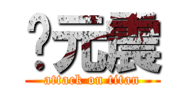 张元震 (attack on titan)