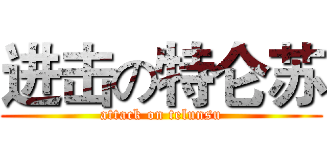 进击の特仑苏 (attack on telunsu)