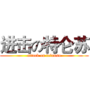 进击の特仑苏 (attack on telunsu)