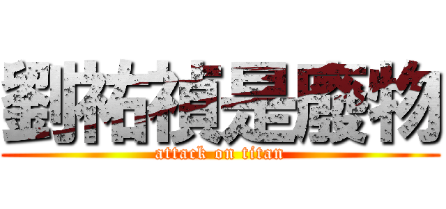 劉祐禎是廢物 (attack on titan)