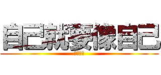 自己就要像自己 (勇敢活著)