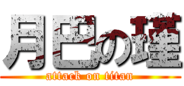 月巴の瑾 (attack on titan)