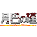 月巴の瑾 (attack on titan)