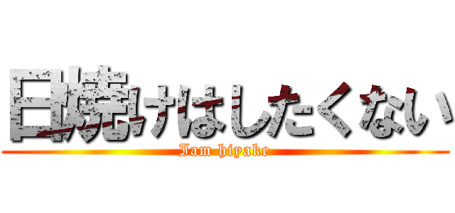 日焼けはしたくない (Iam hiyake)