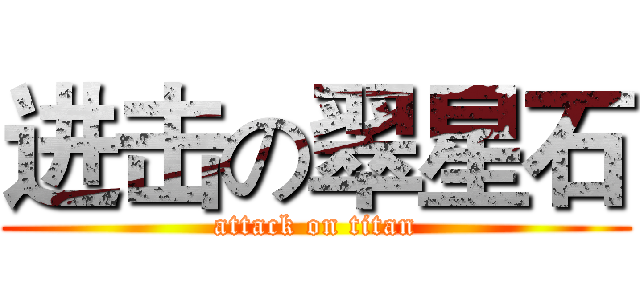 进击の翠星石 (attack on titan)
