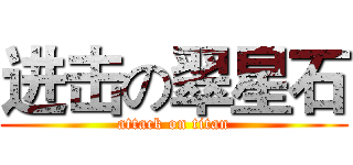进击の翠星石 (attack on titan)
