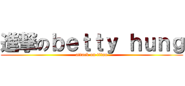 進撃のｂｅｔｔｙ ｈｕｎｇ (attack on titan)