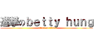 進撃のｂｅｔｔｙ ｈｕｎｇ (attack on titan)