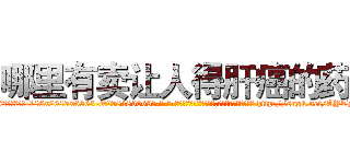 哪里有卖让人得肝癌的药 (哪里有卖让人得肝癌的药【电-186x2687x6963-Q278180069元-吉-药-业】我们做的是长期生意,靠的是老客户长期支持 http://sngk.net/AYTMEJ
)