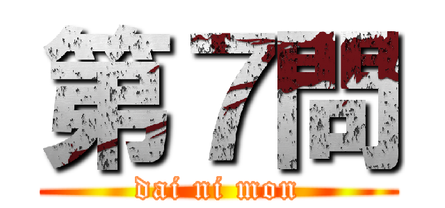 第７問 (dai ni mon)