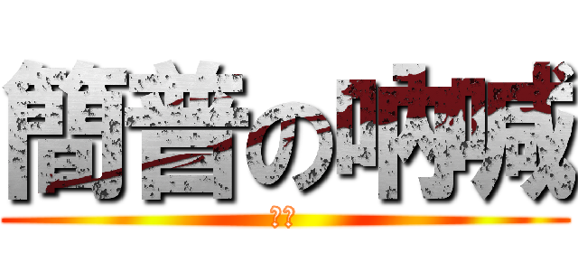 簡普の吶喊 (一咕)