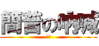 簡普の吶喊 (一咕)