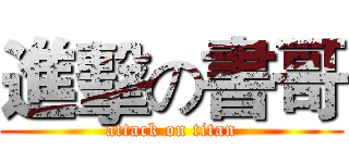 進擊の書哥 (attack on titan)