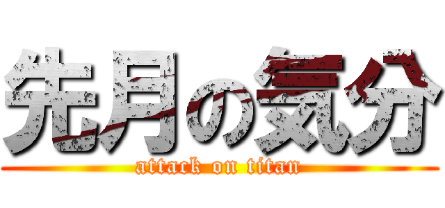 先月の気分 (attack on titan)