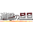 進擊の旦旦 (attack on Dandan)