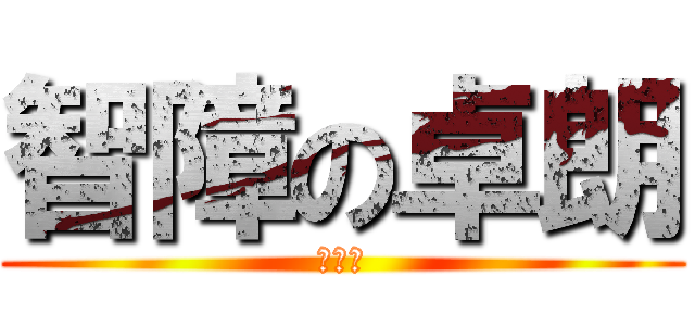 智障の卓朗 (小學雞)