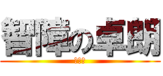 智障の卓朗 (小學雞)