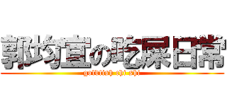 郭均宜の吃屎日常 (goldfish chi shi)