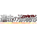 進击の张晓彤 (attack on titan)