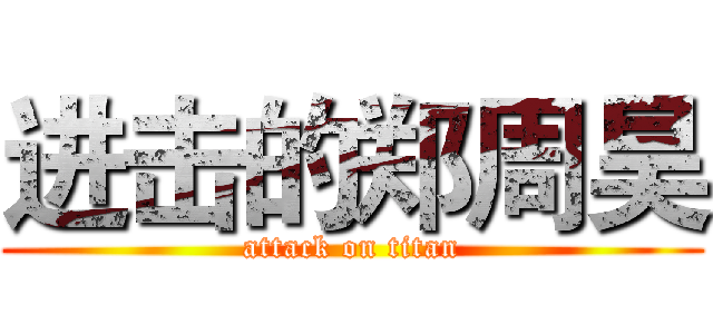 进击的郑周昊 (attack on titan)