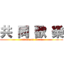 共 同 歡 樂 (attack on titan)