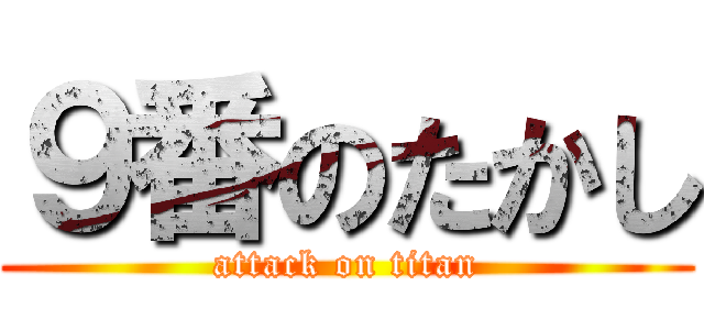 ９番のたかし (attack on titan)